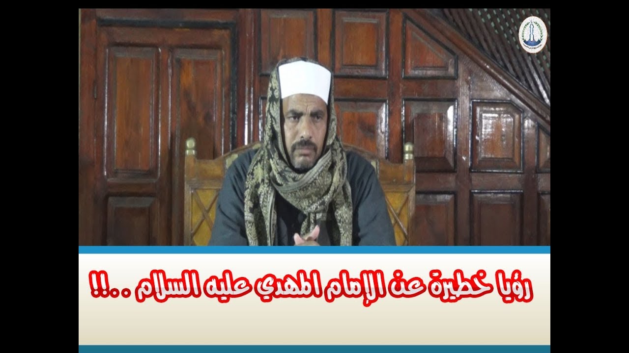 رؤيا خطيرة عن الإمام المهدي عليه السلام ..!! (44)