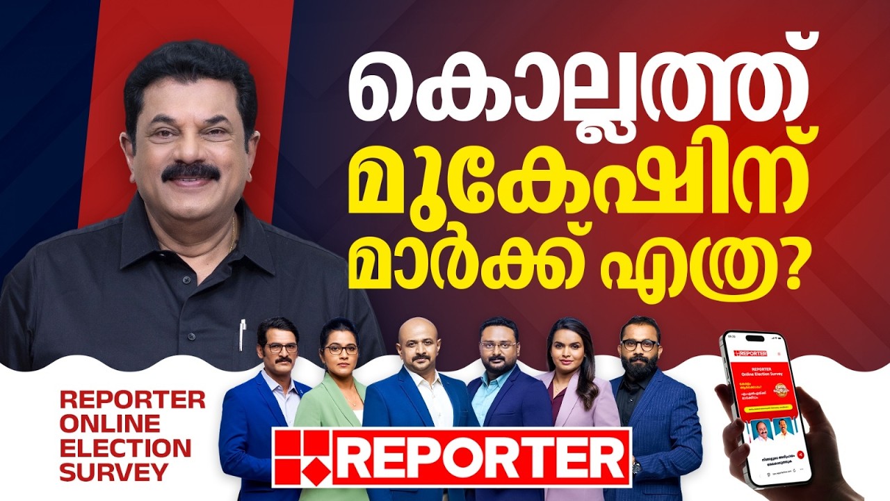 കൊല്ലത്ത് മുകേഷിന് മാര്‍ക്ക് എത്ര ? മലപ്പുറത്തെയും നാദാപുരത്തെയും MLAമാര്‍ക്ക് മാർക്ക് എത്ര ?