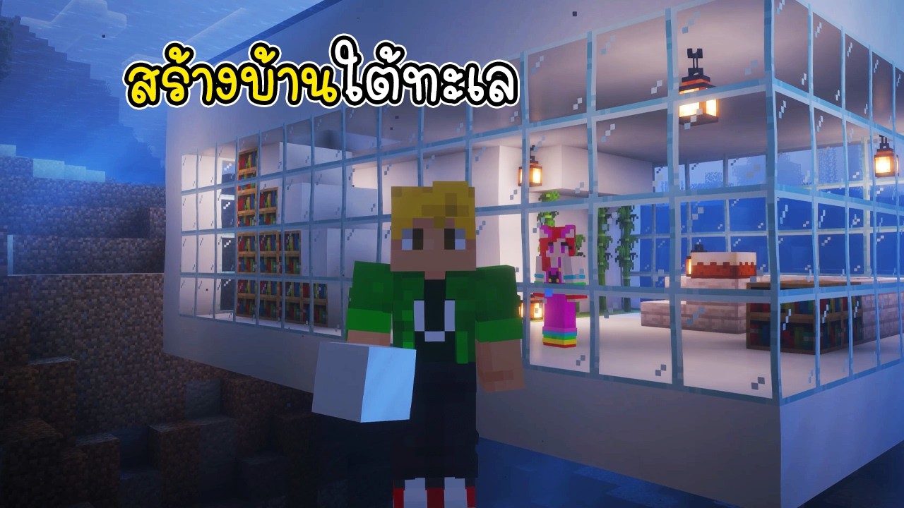 พี่เอกพี่ฝนสร้างบ้านใต้ทะเลมีระว่ายน้ำด้วย 🏠🌊 - Minecraft House Under the Sea[vaha555]