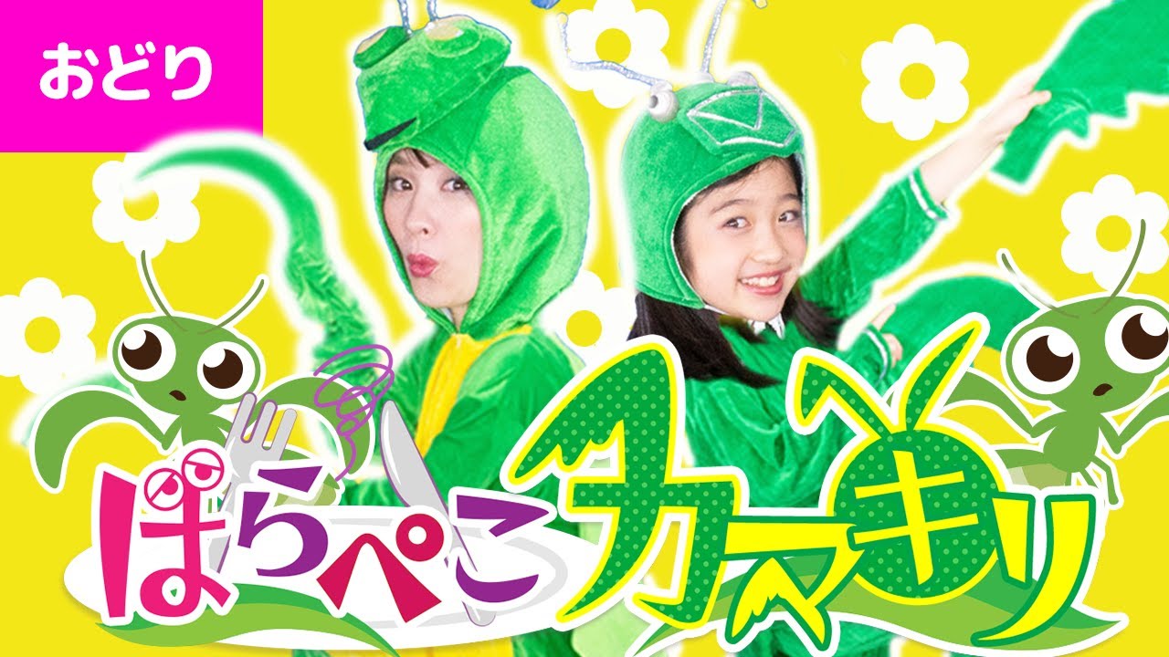 ♪【振り付き】はらぺこカマキリ〈親子〉【日本の歌・唱歌】 - YouTube