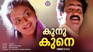 Kunu Kune Video Song | AR Rahman | Mohanlal | KJ Yesudas | Sujatha Mohan | Bichu Thirumala | Yoddha