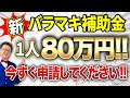 【超速報】一人社長でも80万円貰える「超ヤバい補助金」が遂に出ました！個人事業・経営者の方は今すぐ申請してください！