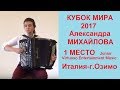 "КУБОК МИРА -2017" 1 МЕСТО (Junior Virtuoso Entertainment) - Александра Михайлова,16 лет (баян)