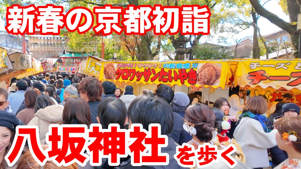 2026年1/3(土)新春京都初詣 祇園参道〜八坂神社を歩く【4K】New Year's Yasaka Shrine