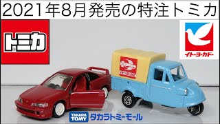 ミニカー開けてみた 2021年8月発売の特注トミカ - YouTube
