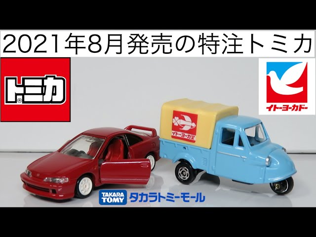 ミニカー開けてみた 2021年8月発売の特注トミカ - YouTube