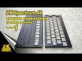 ZX Spectrum крышка клавиатуры своими руками. Часть 1