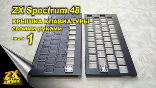 ZX Spectrum крышка клавиатуры своими руками. Часть 1