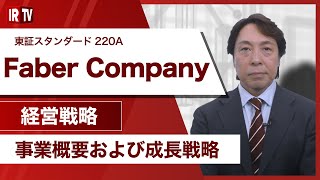 【IRTV 220A】Faber Company/事業説明