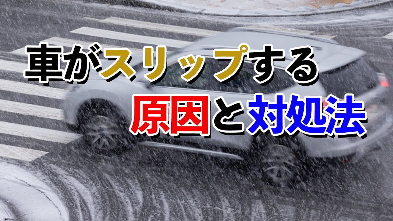 車がスリップする原因と対処法 Youtube