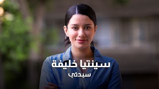 لقاء خاص مع الفنانة اللبنانية  سينتيا خليفة