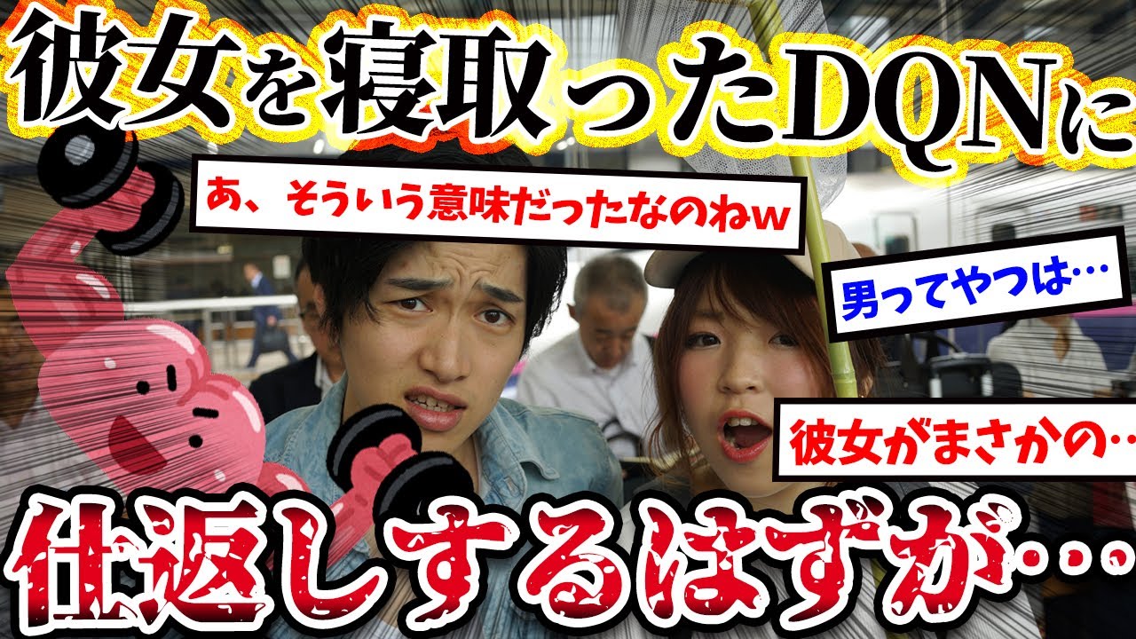 2ch復讐スレ 彼女を寝取ったdqnに仕返ししようとガチムチになった結果 Youtube