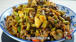 愛吃雞雜的一定要收藏，教你做酸辣下飯的酸豆角炒雞雜，做法簡單，好吃又下飯