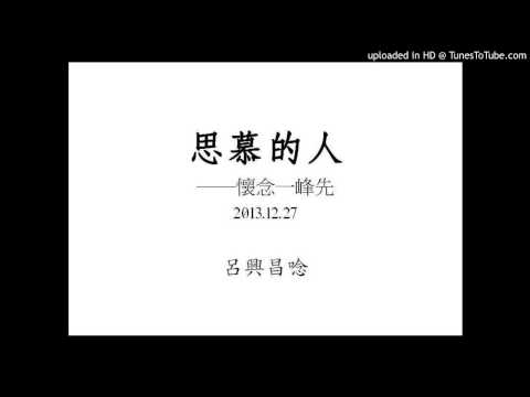 思慕的人