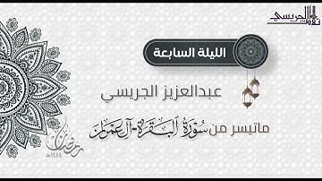 ترتيل بديع لخواتيم البقرة وفواتح آل عمران للقارئ عبدالعزيز الجريسي  | من الليلة السابعة رمضان ١٤٤٤هـ