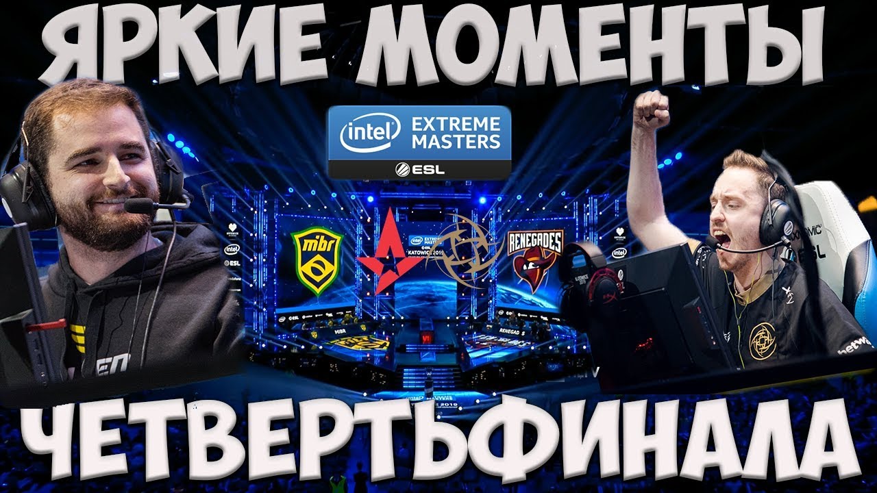CS:GO  ЯРКИЕ МОМЕНТЫ ЧЕТВЕРТЬФИНАЛА ASTRALIS vs NiP | MIBR vs RENEGADES | IEM Katowice Major 2019