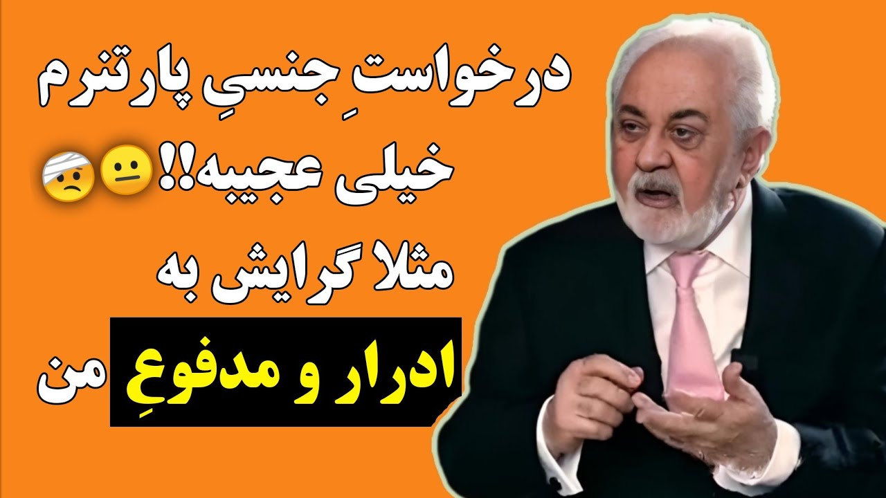 ⭕گفتگوی تلفنی با دکتر هلاکویی: پارتنرم گرایش جنسی عجیبی داره!