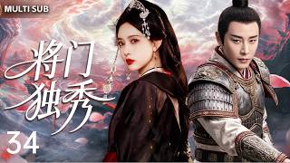 2026年新剧【将门独秀 Empress Reborn】▶EP 34💋罗晋孟子义乱世结盟，女将披甲逆袭执掌山河，烽火权谋步步惊心💐 #罗晋#孟子义