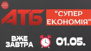 Вже завтра не прогав Супер економію від АТБ. Акція діє 01.05.-07.05 #атб #акції #знижки #анонсатб