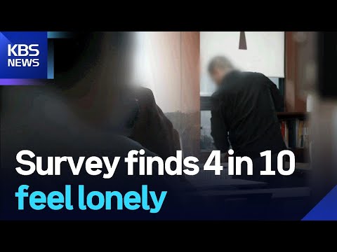 Survey finds 4 in 10 feel lonely / KBS  2025.11.11.
