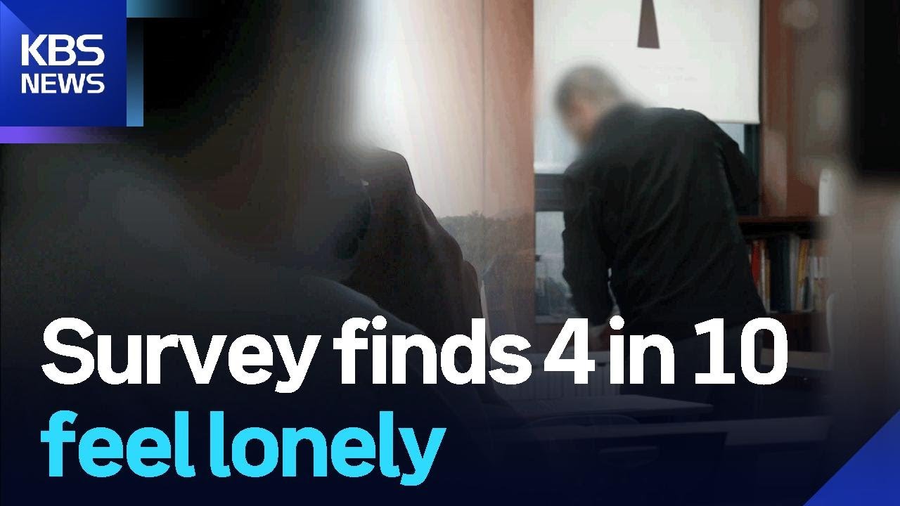 Survey finds 4 in 10 feel lonely / KBS  2025.11.11.