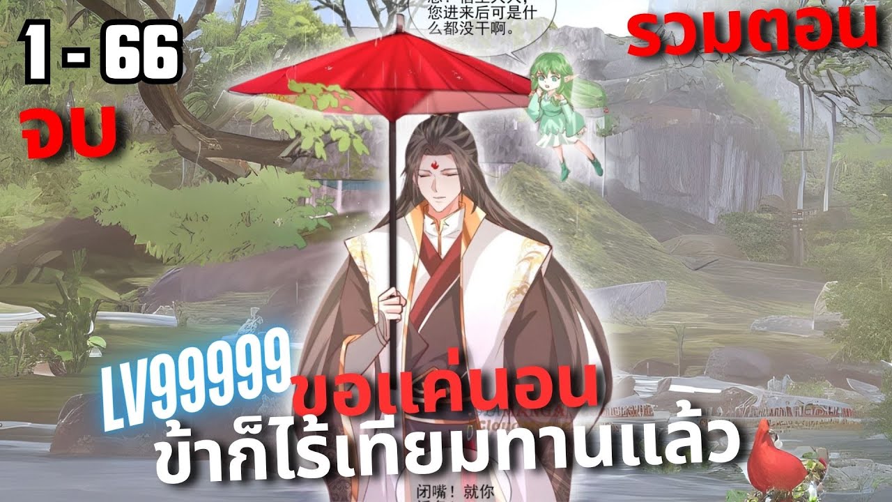 #มังงะรวมตอน (จบ)ขอแค่นอน ข้าก็ไร้เทียมทานแล้ว ตอนที่1-66 #มังงะระบบ #มังงะใหม่