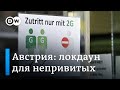 10 дней без выхода из дома: Австрия ввела локдаун для непривитых