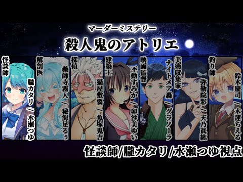 【マダミス/ネタバレ注意】殺人鬼のアトリエ【怪談師視点/ 水瀬つゆ】
