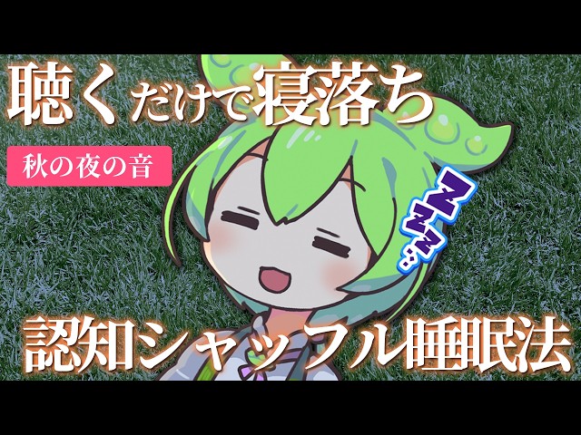 【睡眠導入】静かな秋の音に包まれてぐっすり眠れる、認知シャッフル睡眠法なのだ【秋の夜】