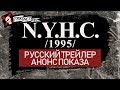 N.Y.H.C. (1995) РУССКИЙ ТРЕЙЛЕР/АНОНС ПОКАЗА &#39;19 [ТЯЖМЕТКАЧ]
