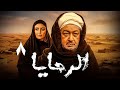 اقوي المسلسلات الدرامية الرحايا بطولة نور الشريف ريم البارودي الحلقة 8