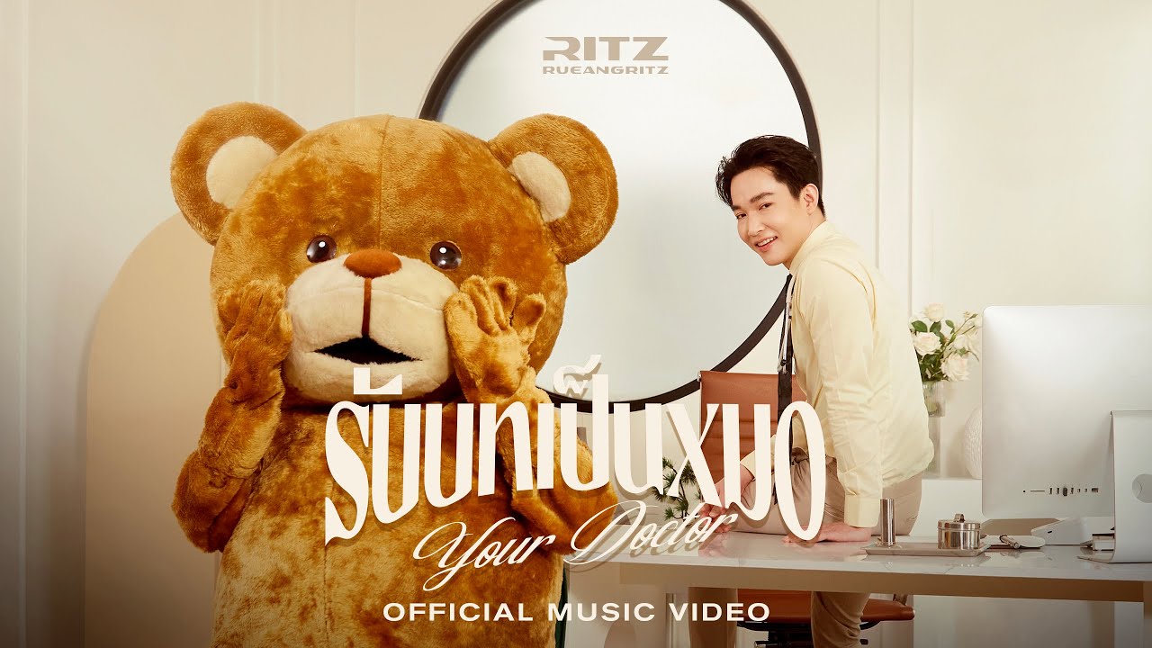 รับบทเป็นหมอ (Your Doctor) - Ritz Rueangritz [Official MV]