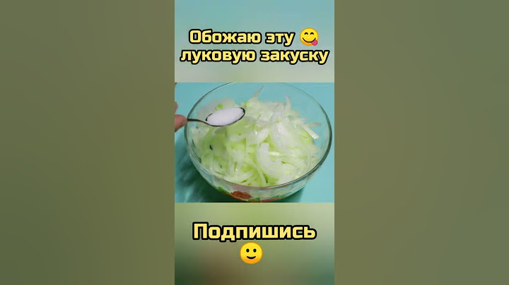 Классная луковая закуска к мясу😋