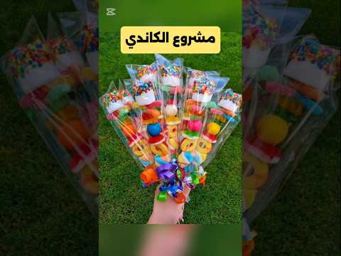 مشروع مربح في البيت مشروع الكاندي أو حلوى الجيلي أسهل فكرة مشروع اكسبلور كاندي   جيلي