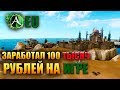 Archeage - 100 ТЫСЯЧ РУБЛЕЙ НА ИГРЕ? РМТ НА ЕВРО!