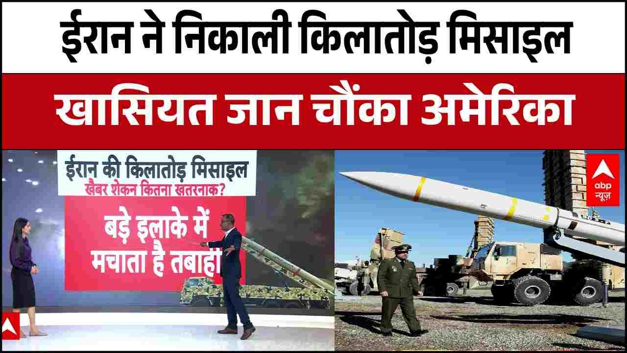 Iran US-Israel War: ईरान की किलातोड़ मिसाइल की क्या खासियत है ? | Iran News Latest
