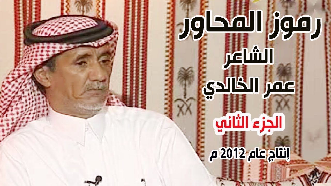 رموز المحاورة | الشاعر / عمر الخالدي ( الجزء الثاني )