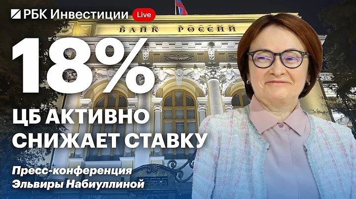 Пресс-конференция Банка России 25 июля: снижение ключевой ставки до 18% годовых, нейтральный сигнал