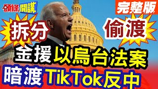 【頭條開講Part3】通過&quot;戰爭援助&quot; 偷渡&quot;中國威脅&quot;！援以烏台暗度&quot;TikTok&quot;法案 加深全球危機!@HeadlinesTalk  20240422