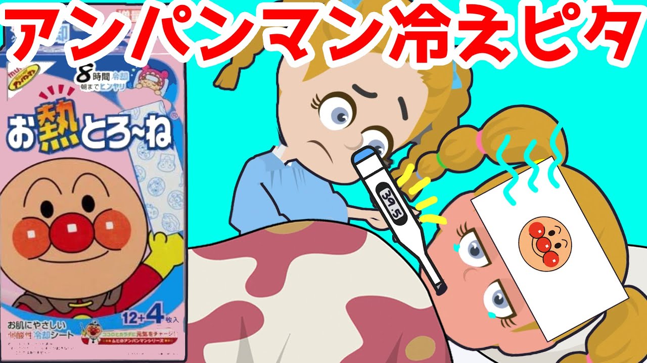 冷えピタちゃん アニメ】アンパンマンの冷えピタ買ってきて・・風邪をひいたミキちゃん