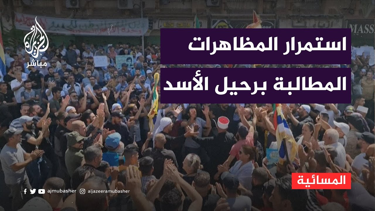استمرار المظاهرات المطالبة برحيل الأسد لليوم الـ 13 على التوالي وتمددها