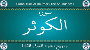 تراويح الحرم المكي 1428 - سورة الكوثر