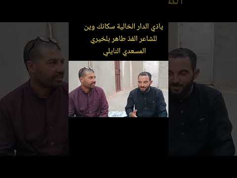 يا ذي الدار الخالية سكانك وين للشاعر الفذ طاهر بلخيري المسعدي