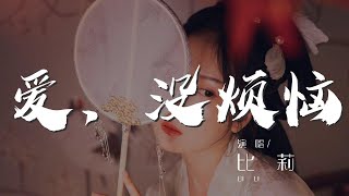 Miniatura del video "愛，沒煩惱 - 比莉『愛情是甜蜜 還是煩惱』【動態歌詞Lyrics】"