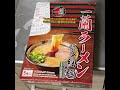 一蘭ラーメン５食入りを食べてみた