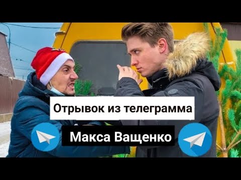 Отрывок из телеграмма // макс ващенко // отрывок из телеграмма