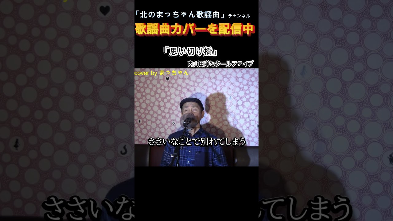 #思い切り橋#クールファイブ #歌ってみた