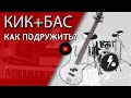 КИК И БАС. Как подружить? (сведение кика и баса) | Не Школа Музыки