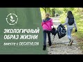 Экологичный образ жизни вместе с DECATHLON