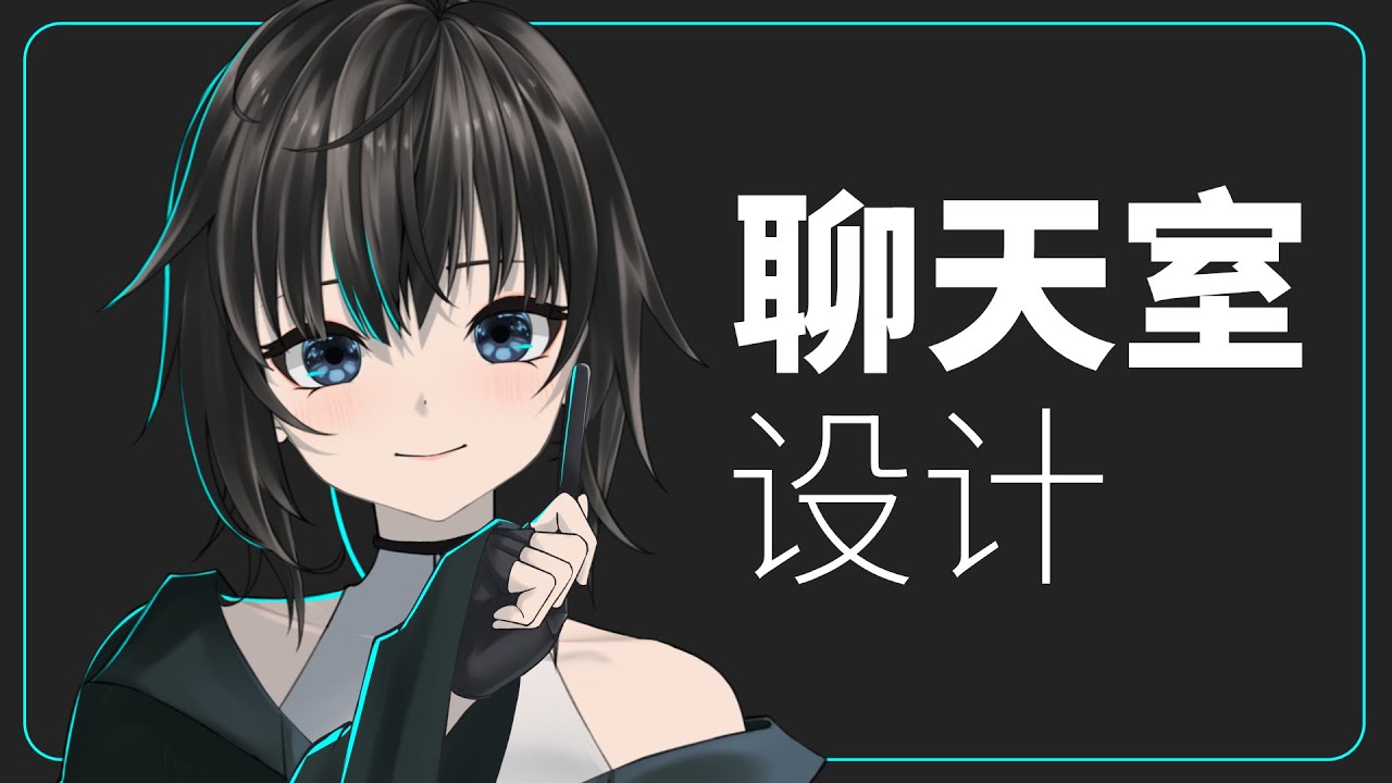 编程设计 - 更新我的聊天室设计! / 默認 ch. | MYViki